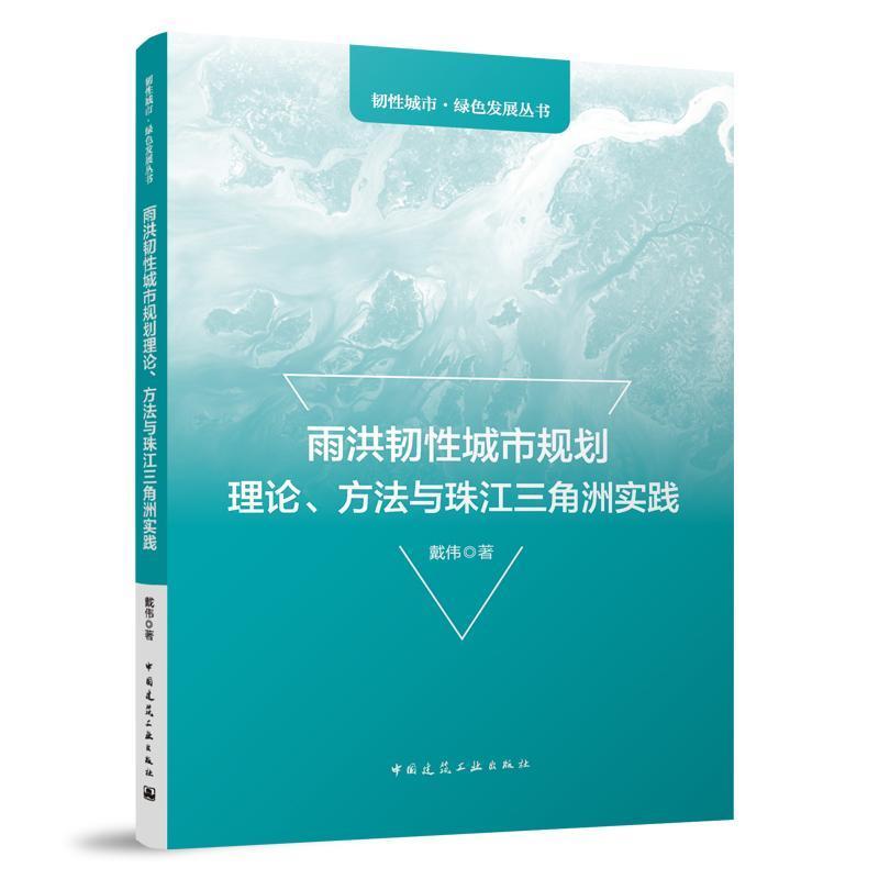 雨洪韧性城市规划理论、方法与珠江三角洲实践
