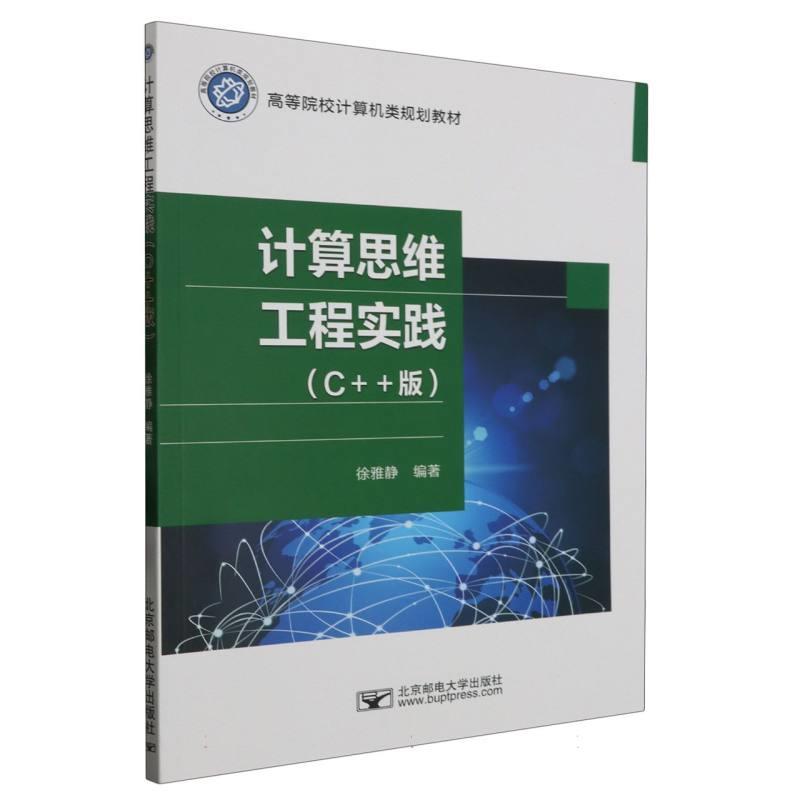 计算思维工程实践(C++版)