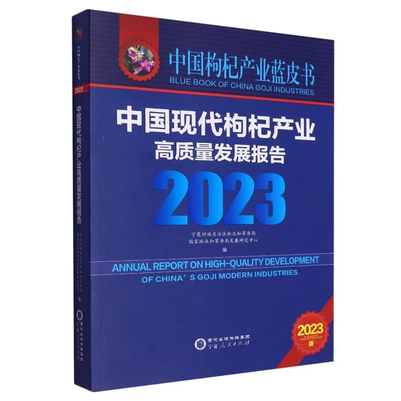 中国现代枸杞产业高质量发展报告2023