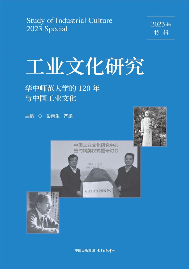 工业文化研究·2023年特辑:华中师范大学的120年与中国工业文化