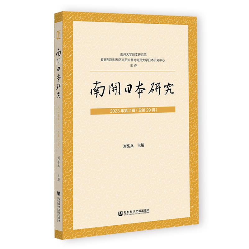 南开日本研究.2023年.第2辑:总第29辑