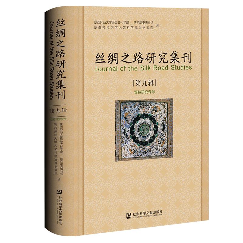 丝绸之路研究集刊.第九辑,粟特研究专号