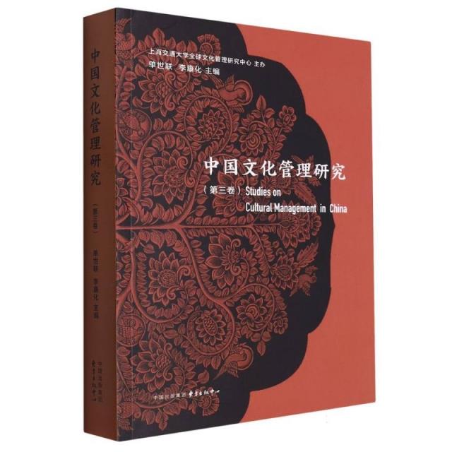 中国文化管理研究(第三卷)
