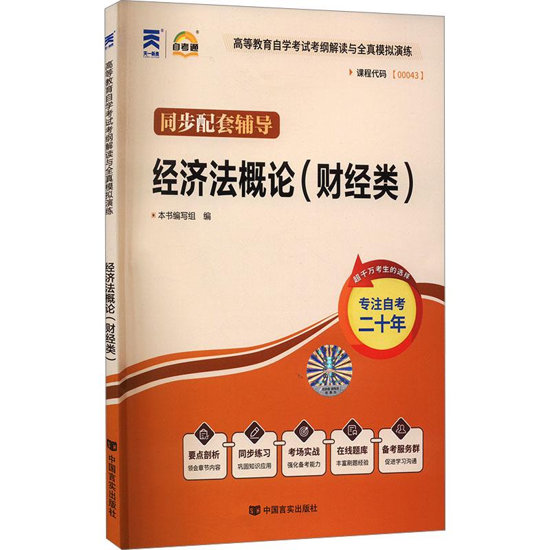 自考考纲解读与全真模拟演练:经济法概论(财经类)