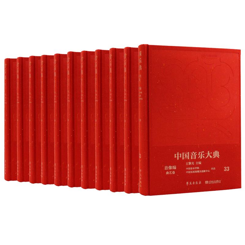 中国音乐大典 音像篇 曲艺卷(全11册)