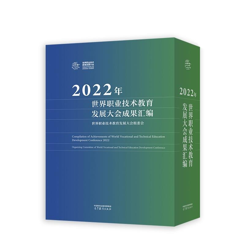 2022年世界职业技术教育发展大会成果汇编(全三册)