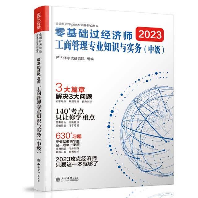 零基础过经济师 工商管理专业知识与实务(中级) 2023