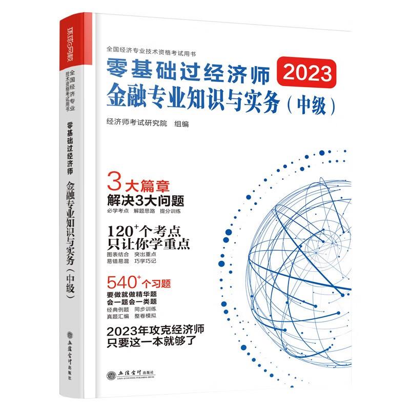 零基础过经济师 金融专业知识与实务(中级) 2023