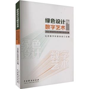 綠色設(shè)計(jì)與數(shù)字藝術(shù):2022年科學(xué)與藝術(shù)研討會論文集