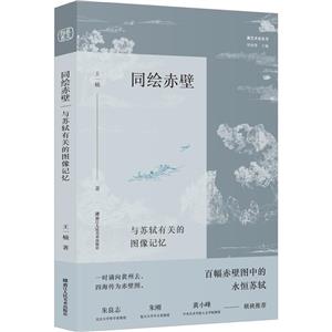 同繪赤壁:與蘇軾有關(guān)的圖像記憶