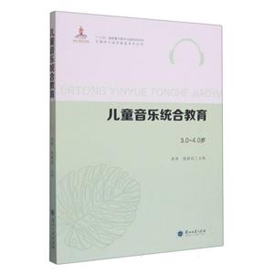 兒童音樂統合教育:3.0-4.0歲