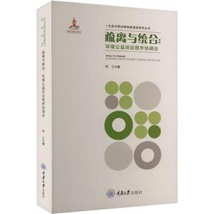 疏離與統合:環境公益訴訟程序協調論