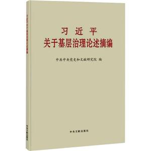 習近平關于基層治理論述摘編 (小字本)