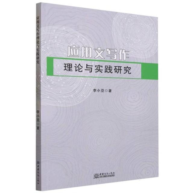 应用文写作 理论与实践研究