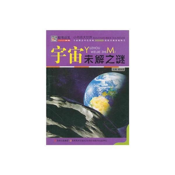 小书本大世界:宇宙未解之谜