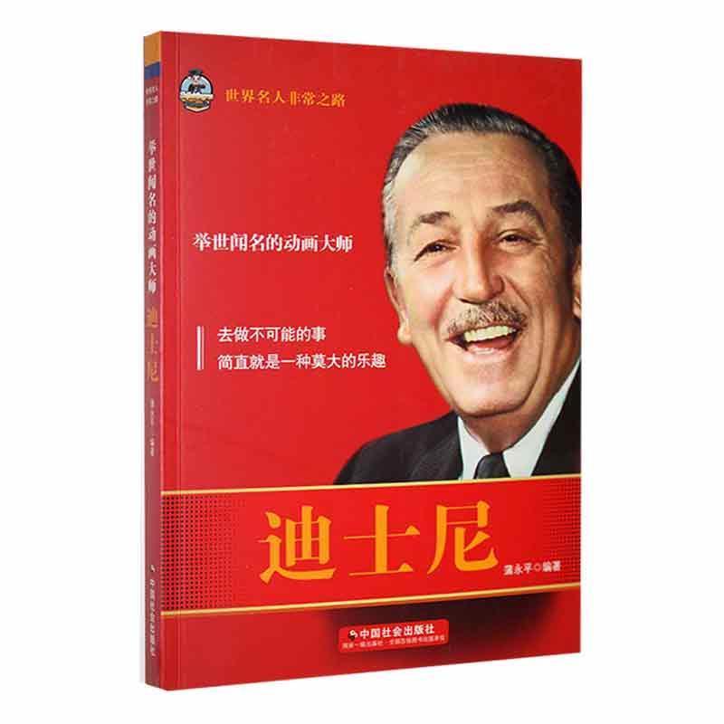 思想艺术家成长之路--迪士尼