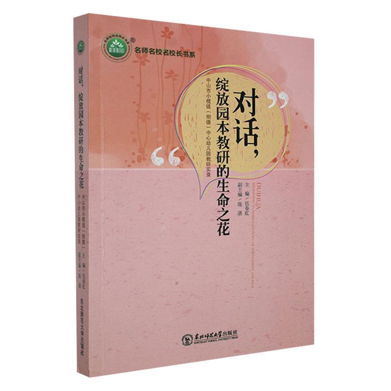 对话,绽放园本教研的生命之花