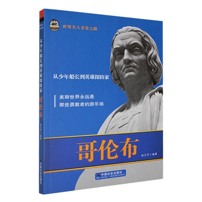 (四色)世界名人非常之路.从少年船长到英雄探险家:哥伦布