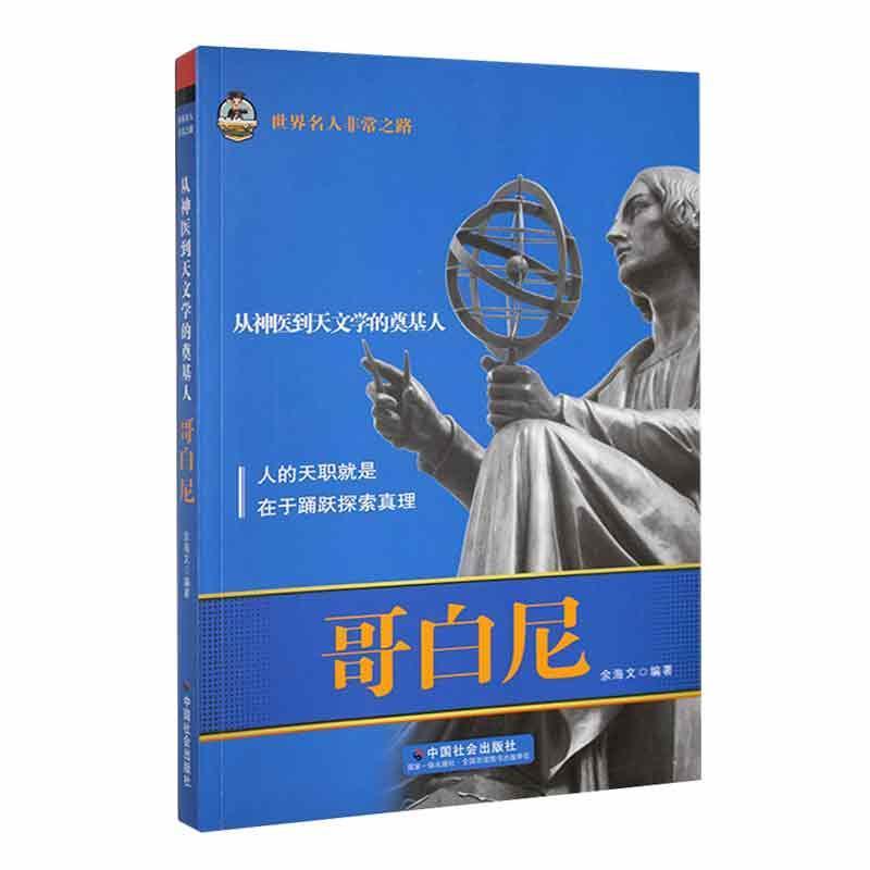 (四色)世界名人非常之路.从神医到天文学的奠基人:哥白尼