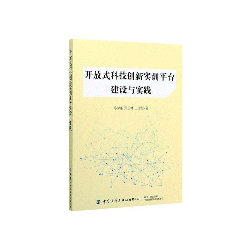 开放式科技创新实训平台建设与创新