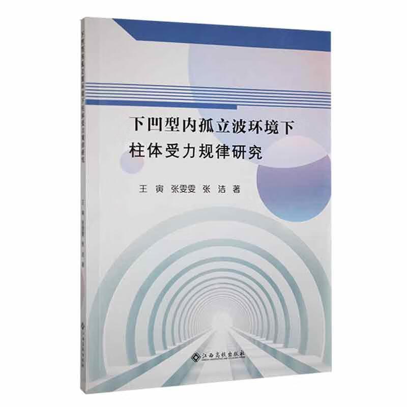 下凹型内孤立波环境下柱体受力规律研究