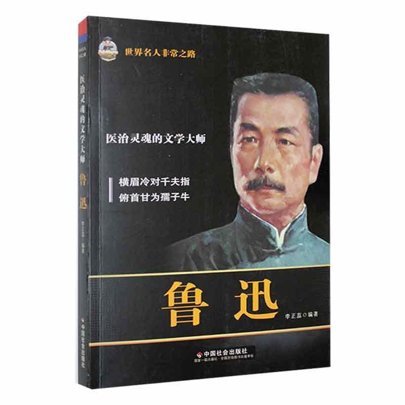 医治灵魂的文学大师-鲁迅