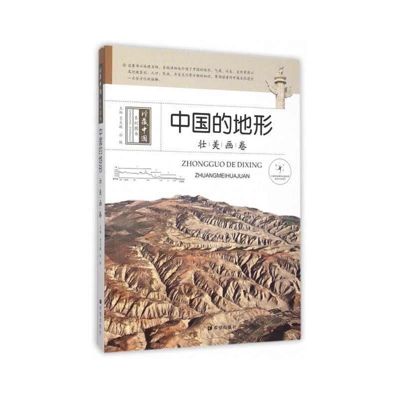 珍藏中国系列图书:中国的地形·壮美画卷