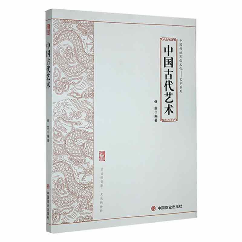 中国传统民俗文化:艺术系列:中国古代艺术