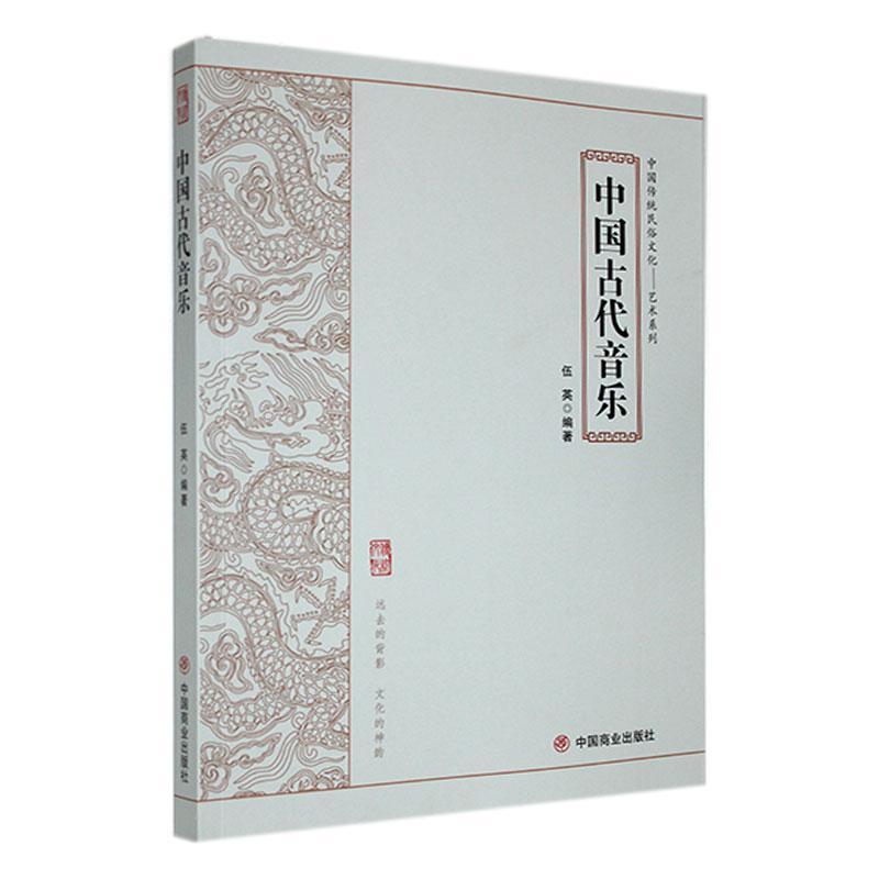 中国传统民俗文化:艺术系列:中国古代音乐