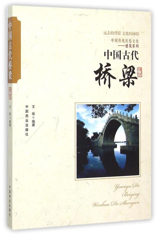 中国传统民俗文化:建筑系列:中国古代桥梁