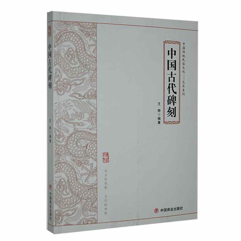 中国传统民俗文化:艺术系列:中国古代碑刻