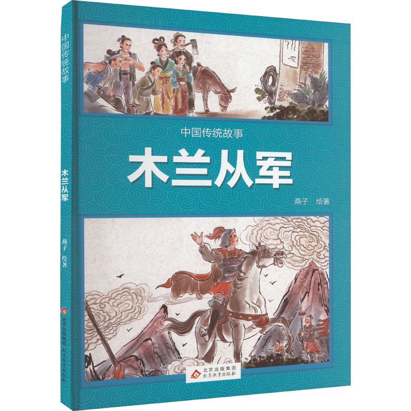 B中国传统故事:木兰从军[彩绘精装]F