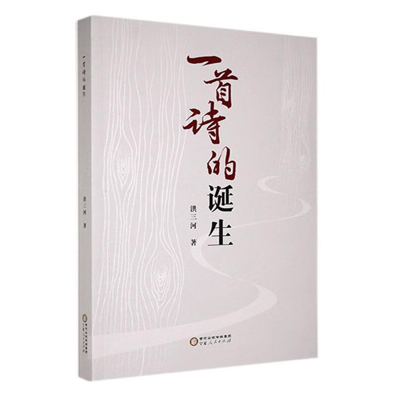 一首诗的诞生