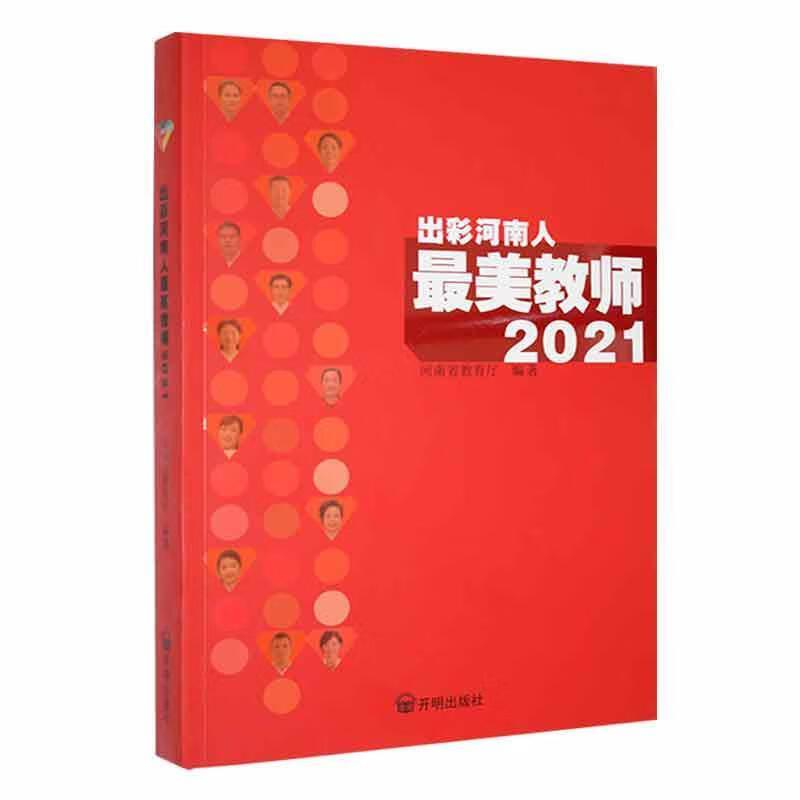 出彩河南人 最美老师 2021