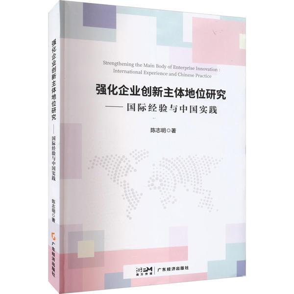 强化企业创新主体地位研究:国际经验与中国实践