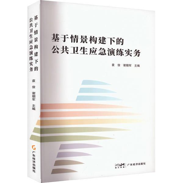 基于情景构建下的公共应急演练实务