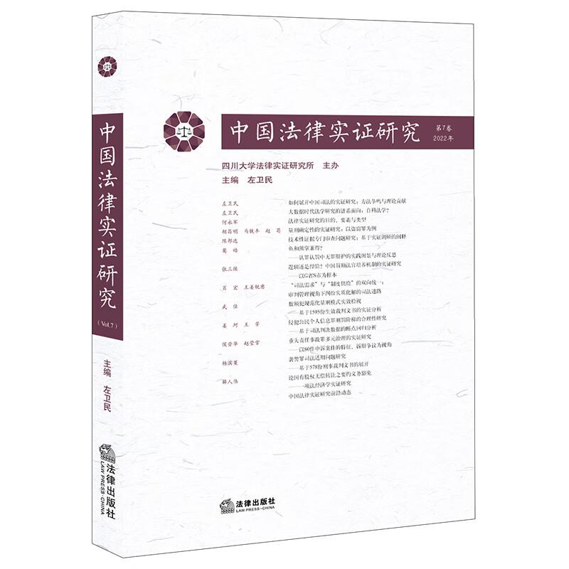 中国法律实证研究(第7卷·2022年)