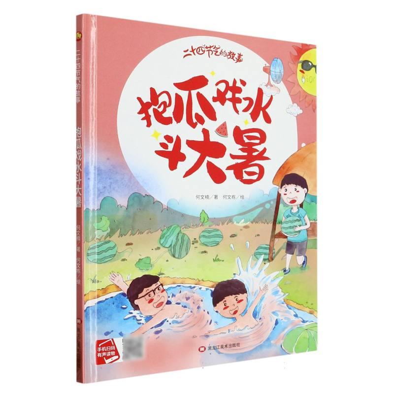 (精装绘本)小月亮童书·二十四节气的故事:抱瓜戏水斗大暑【有声伴读】