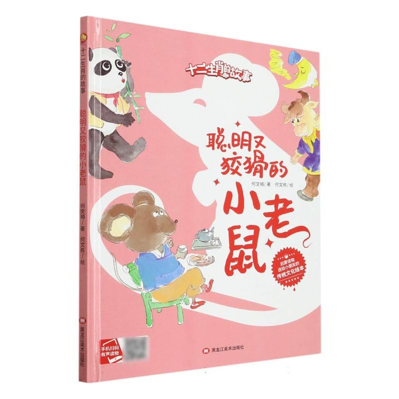 (精装绘本)小月亮童书·十二生肖的故事:聪明又狡猾的小老鼠【有声读物】
