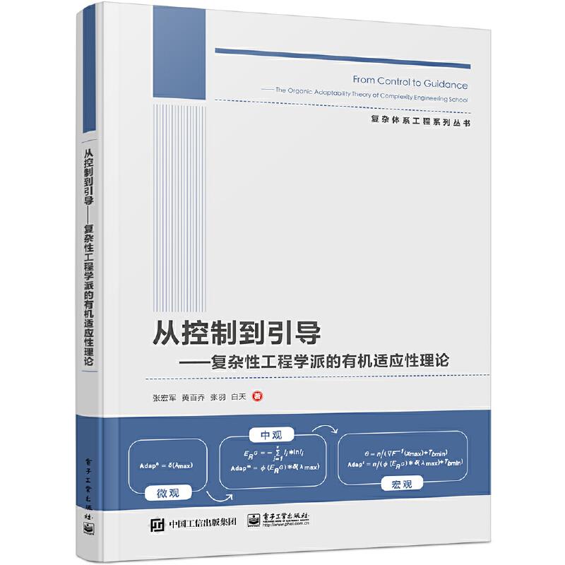 从控制到引导 ――复杂性工程学派的有机适应性理论