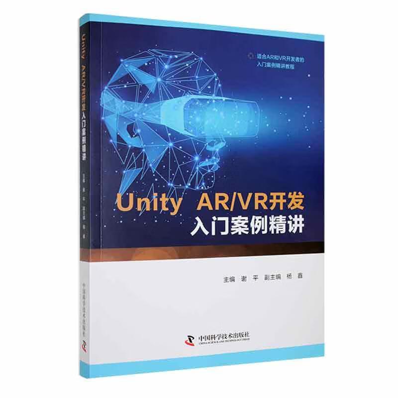 Unity AR/VR开发入门案例精讲