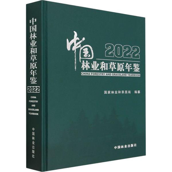 中国林业和草原年鉴(附U盘2022)(精)