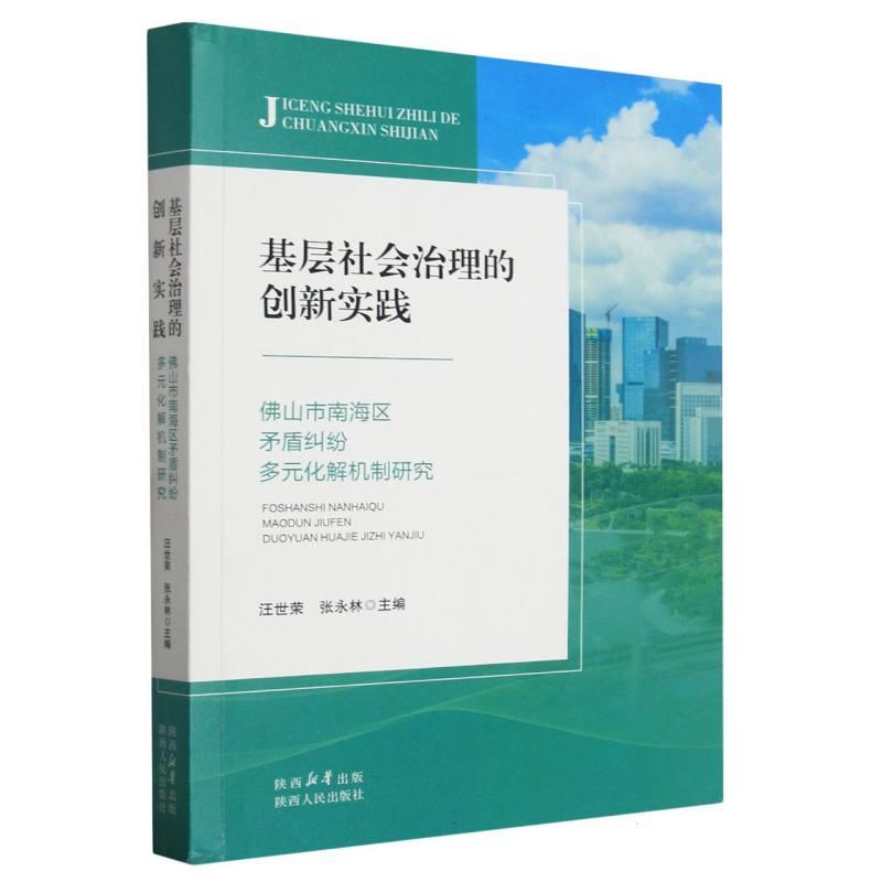 基层社会治理的创新实践