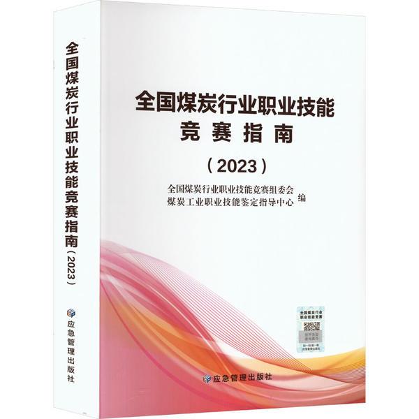 全国煤炭行业职业技能竞赛指南.2023