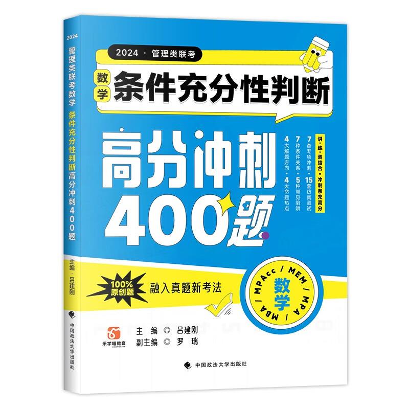 管理类联考数学 条件充分性判断高分冲刺400题 2024