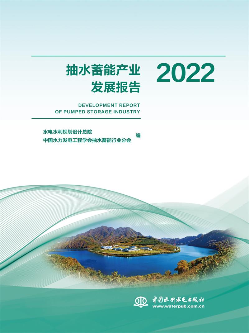 抽水蓄能产业发展报告2022