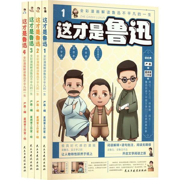 这才是鲁迅【全4册】----全彩漫画解读鲁迅不平凡的一生