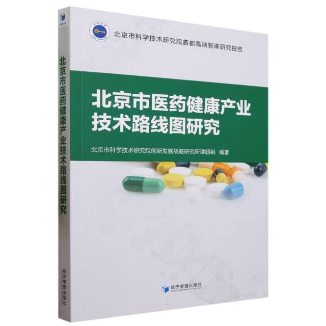 北京市医药健康产业技术路线图研究