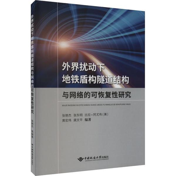 外界扰动下地铁盾构隧道结构与网络可恢复性研究