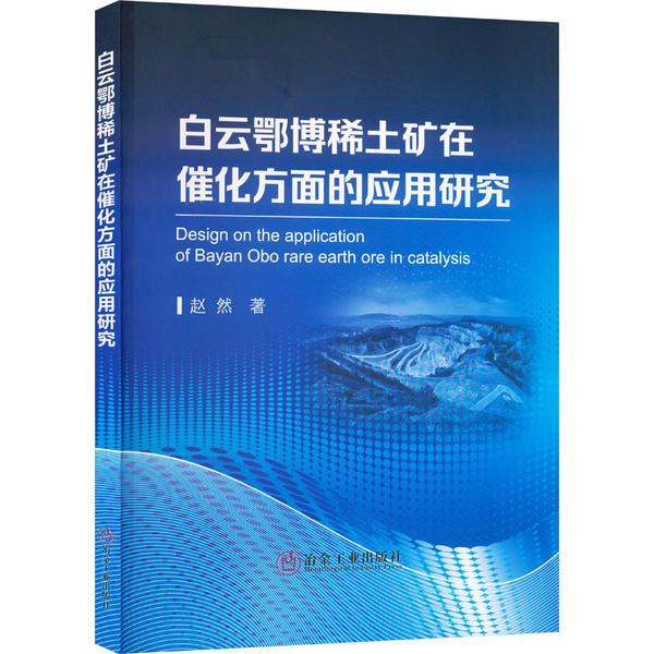 白云鄂博稀土矿在催化方面的应用研究